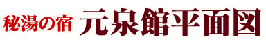 秘湯の宿 元泉館平面図