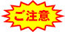 御注意!
