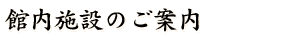 �ٓ��{�݂̂��ē�