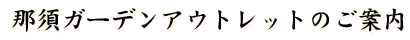 �ߐ{�K�[�f���A�E�g���b�g�̂��ē�