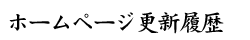 �z�[���y�[�W�X�V����
