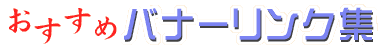 �������߃o�i�[�����N�W