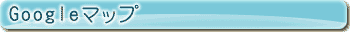 google�}�b�v