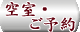 空室・ご予約
