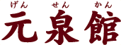 元泉館
