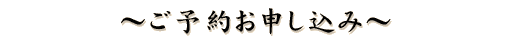 ご予約お申し込み