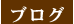 �u���O