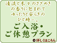 日帰り入浴・ご休憩プラン
