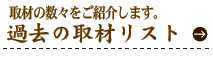 �ߋ��̎�ރ��X�g�@��ނ̐��X�����Љ�܂��B