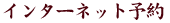 �C���^�[�l�b�g�\��