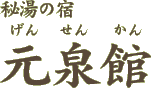 秘湯の宿 元泉館