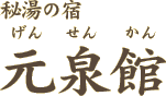 秘湯の宿 元泉館