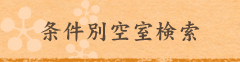 条件別空室検索