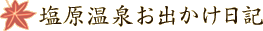 塩原温泉お出かけ日記