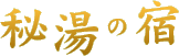 秘湯の宿