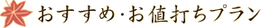 おすすめ・お値打ちプラン