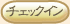 �`�F�b�N�C��