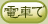 �d�Ԃ�