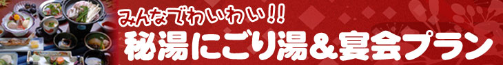 塩原温泉忘年会・新年会・宴会プラン