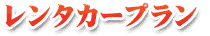 レンタカープラン