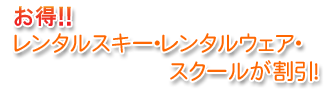 お得!レンタルスキー・レンタルウェア・スクールが割引!
