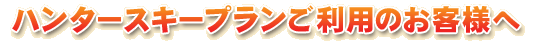 �n���^�[�X�L�[�v���������p�̂��q�l��