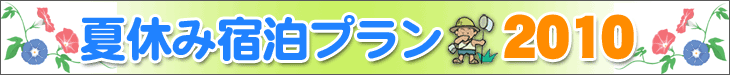 夏休み宿泊プラン2010