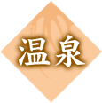 温泉